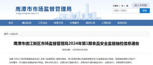 強(qiáng)化食品安全監(jiān)督 筑牢網(wǎng)絡(luò)信息安全防線——解讀鷹潭市信江新區(qū)2024年首期食品安全抽檢信息通告