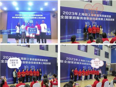 技能閃耀，匠心筑夢(mèng) 寶山選手在2023年上海職工家政服務(wù)技能競(jìng)賽中斬獲佳績(jī)